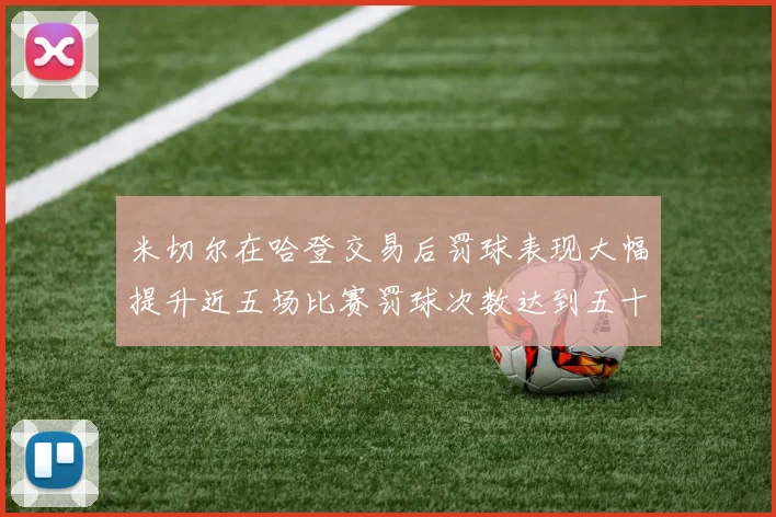 米切尔在哈登交易后罚球表现大幅提升近五场比赛罚球次数达到五十次