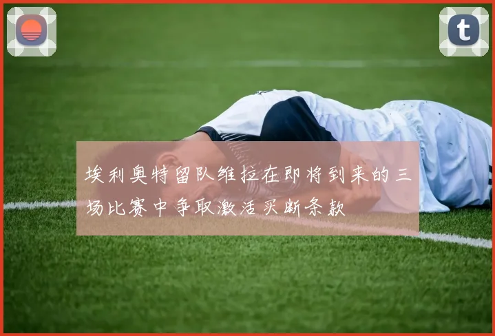 埃利奥特留队维拉在即将到来的三场比赛中争取激活买断条款