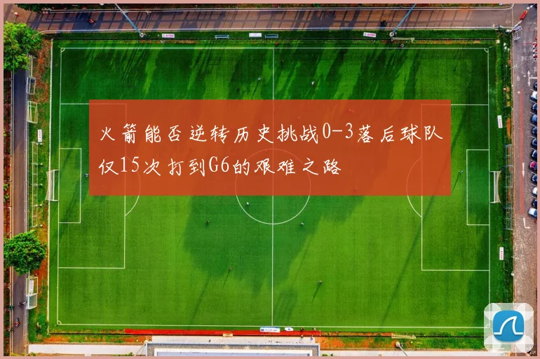 火箭能否逆转历史挑战0-3落后球队仅15次打到G6的艰难之路