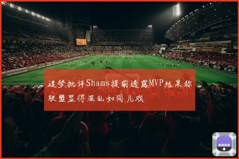 追梦批评Shams提前透露MVP结果称联盟显得混乱如同儿戏