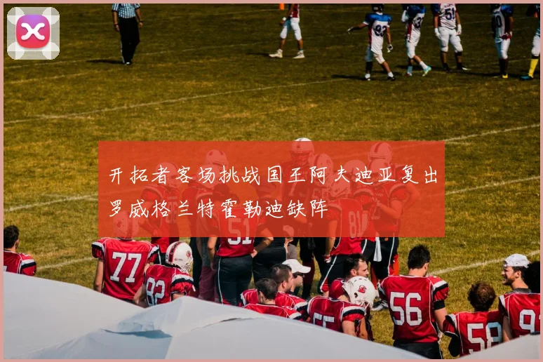 开拓者客场挑战国王阿夫迪亚复出罗威格兰特霍勒迪缺阵