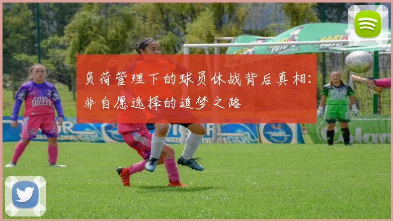 负荷管理下的球员休战背后真相：非自愿选择的追梦之路