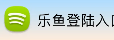 乐鱼登陆入口 Logo